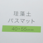 ニトリ「珪藻土マット カイテキサラサラ 40X55」