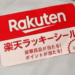 楽天ラッキーシール